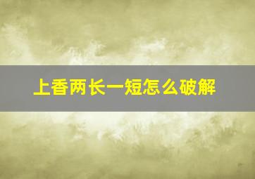 上香两长一短怎么破解