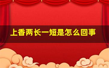 上香两长一短是怎么回事