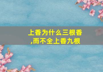 上香为什么三根香,而不全上香九根