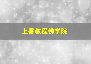 上香教程佛学院