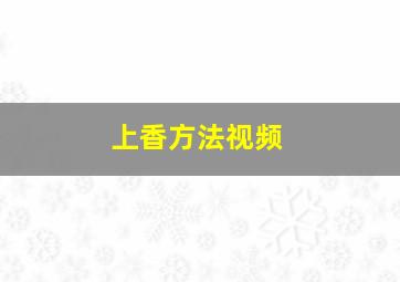 上香方法视频