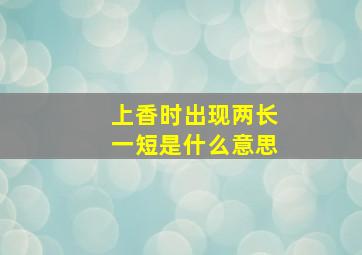 上香时出现两长一短是什么意思