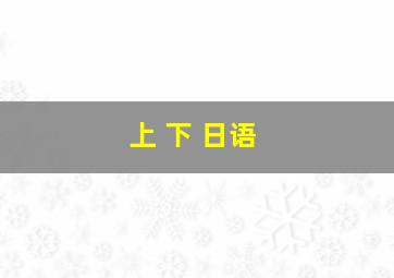 上 下 日语