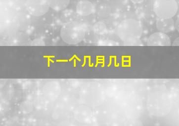 下一个几月几日