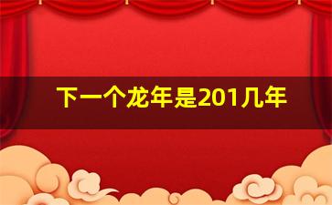 下一个龙年是201几年