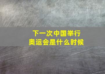 下一次中国举行奥运会是什么时候