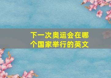 下一次奥运会在哪个国家举行的英文