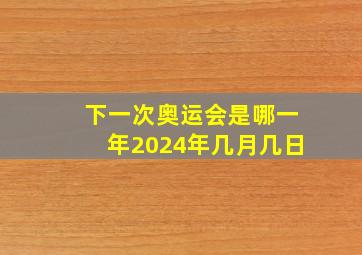 下一次奥运会是哪一年2024年几月几日