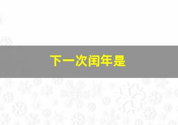 下一次闰年是