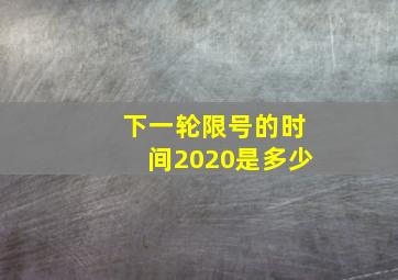 下一轮限号的时间2020是多少