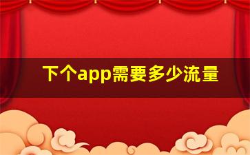 下个app需要多少流量