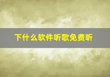 下什么软件听歌免费听