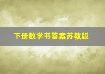 下册数学书答案苏教版