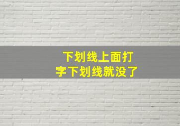 下划线上面打字下划线就没了