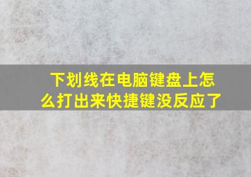 下划线在电脑键盘上怎么打出来快捷键没反应了