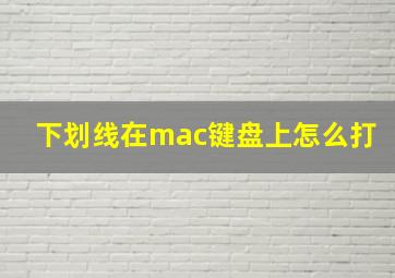 下划线在mac键盘上怎么打