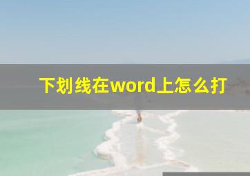 下划线在word上怎么打