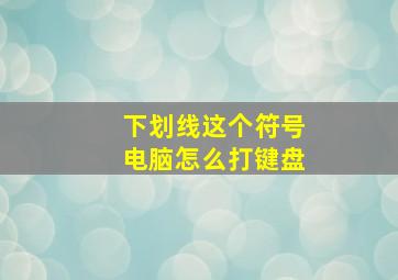 下划线这个符号电脑怎么打键盘