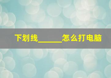 下划线______怎么打电脑