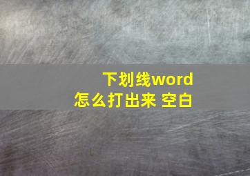 下划线word怎么打出来 空白