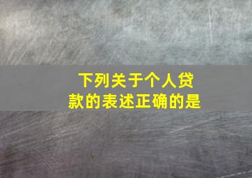 下列关于个人贷款的表述正确的是