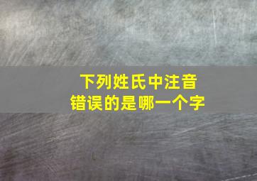 下列姓氏中注音错误的是哪一个字