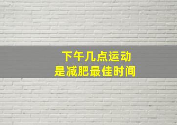 下午几点运动是减肥最佳时间