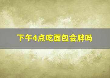 下午4点吃面包会胖吗