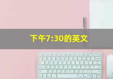 下午7:30的英文