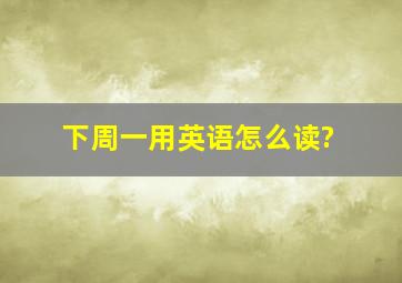 下周一用英语怎么读?