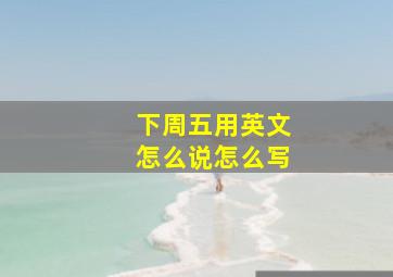 下周五用英文怎么说怎么写