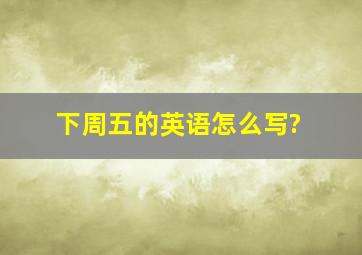 下周五的英语怎么写?