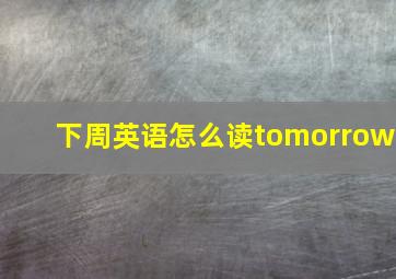 下周英语怎么读tomorrow