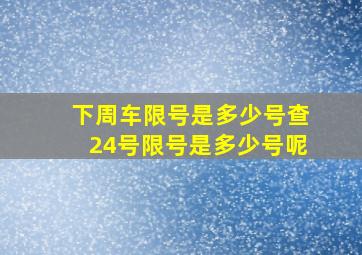 下周车限号是多少号查24号限号是多少号呢