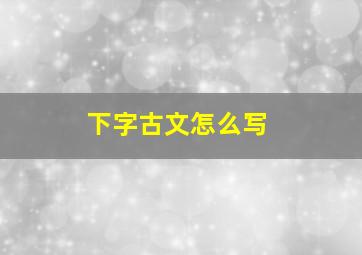 下字古文怎么写