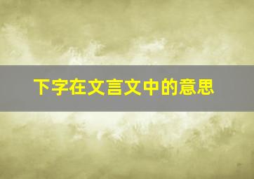 下字在文言文中的意思