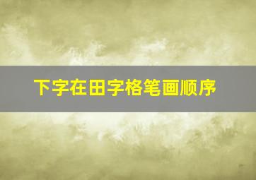 下字在田字格笔画顺序