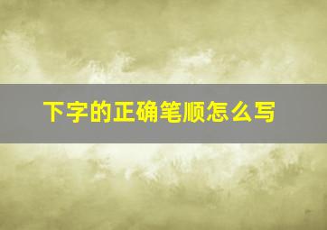 下字的正确笔顺怎么写