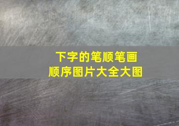 下字的笔顺笔画顺序图片大全大图