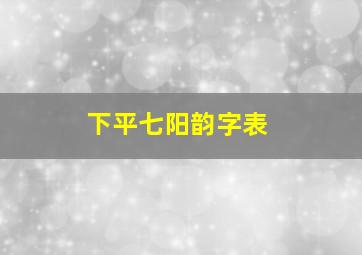 下平七阳韵字表