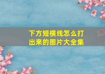 下方短横线怎么打出来的图片大全集