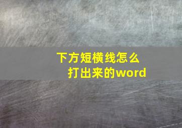 下方短横线怎么打出来的word