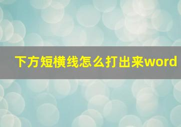 下方短横线怎么打出来word