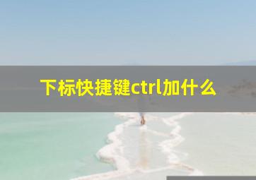 下标快捷键ctrl加什么