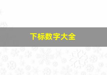 下标数字大全