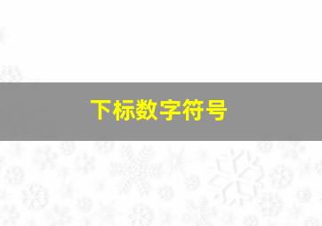 下标数字符号