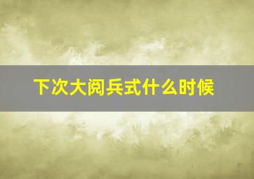 下次大阅兵式什么时候