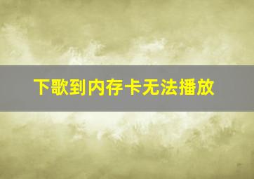 下歌到内存卡无法播放