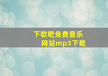 下歌吧免费音乐网站mp3下载