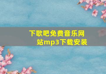 下歌吧免费音乐网站mp3下载安装